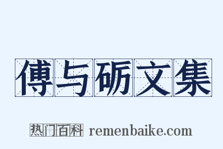 傅与砺文集是什么意思的图片